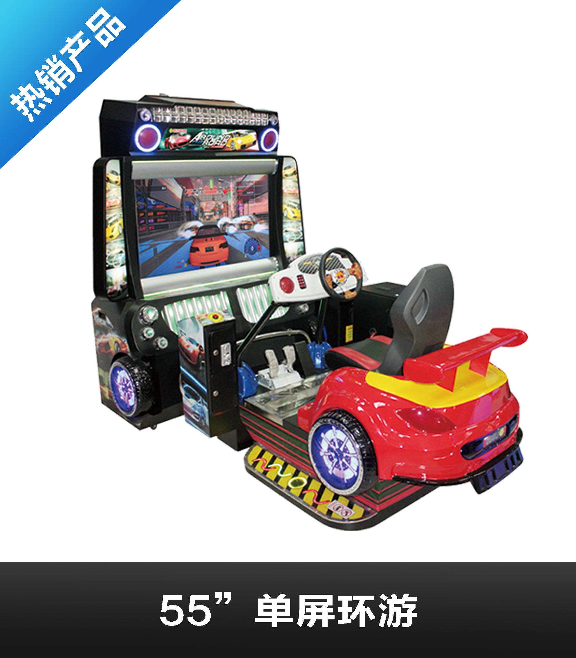 55“单屏环游赛车
